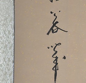 《福寿康宁》浩贤堂送老人祝寿四尺条幅行书法作品手写字画真迹