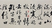 锦翰堂 陈墨 书法《村晚》横幅字画 宋代雷震诗词图片