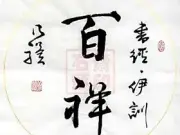 百祥 乃骥行书 条幅 圆光 真迹 书法作品 书画图片