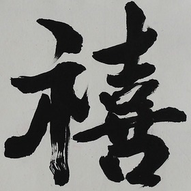 锦翰堂 陈墨 书法《禧》简约有框画 字画真迹