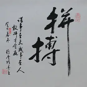 锦翰堂 陈墨 中国书法《拼搏》名家纯手写真迹作品