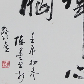 锦翰堂 陈墨 书法《风雨翰墨象纬心胸》字画真迹装饰【订制】