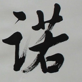 锦翰堂 天石 中国书法《一诺千金》字画装裱真迹