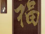 天猫正品&ldquo;福&rdquo;字定制款 全木珠门帘 珠帘 玄关帘 中式隔断图片