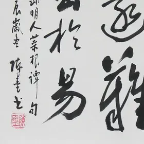 锦翰堂 陈墨 中国书法《菜根谭语录》名家纯手写真迹作品【订制】