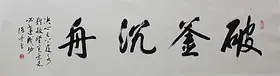 锦翰堂 陈墨 国画书法《破釜沉舟》大气勉励书法 赠礼佳品
