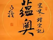 心斋 乃骥行书 横幅 圆光 手书真迹 书法 书画 字画
