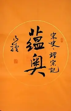 蕴奥 乃骥行书 条幅 圆光 真迹 书法作品 书画