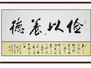 锦翰堂 陈墨 书法《俭以养德》简约有框画 字画真迹【订制】图片