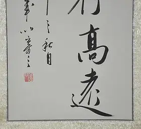 《志存高远》浩贤堂行书书法作品条幅已装裱卷轴字手写励志礼品
