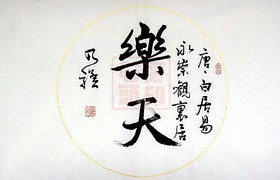 乐天 乃骥行书 横幅 圆光 手书真迹 书法 书画 字画