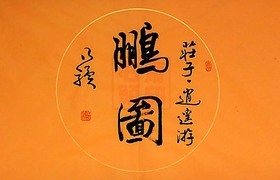 鹏图 乃骥行书 横幅 圆光 手书真迹 书法 书画 字画