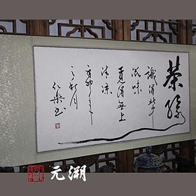 茶缘 茶室 茶楼 客厅 书画 字画 行书 横幅 书法作品真迹 已装裱