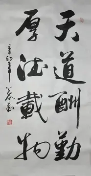 《天道酬勤,厚德载物》书画办公室 字画条幅 行书公谷