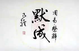 默成 乃骥行书 横幅 圆光 手书真迹 书法 书画 字画