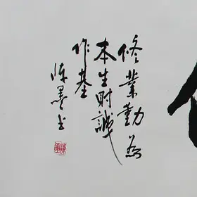 锦翰堂 陈墨 中国书法《商道酬信》开张送公司店铺礼品【订制】