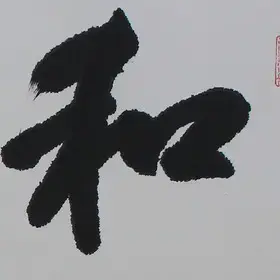 锦翰堂 陈墨 中国书法《和为贵》名家纯手写真迹作品