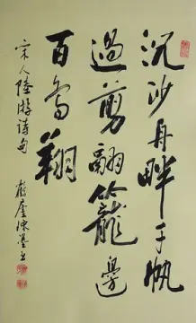 锦翰堂 陈墨 书法《陆游诗一首》客厅装饰字画 现代简约有框画