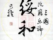 绥和 乃骥行书 条幅 圆光 真迹 书法作品 书画图片