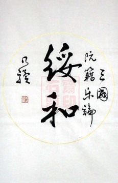 绥和 乃骥行书 条幅 圆光 真迹 书法作品 书画