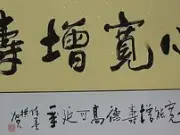 锦翰堂 陈墨书法《心宽增寿》纯手绘真迹壁画 已装裱图片
