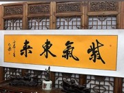 紫气东来 横幅 行书 书法作品手写真迹 客厅家居装饰字 已装裱图片