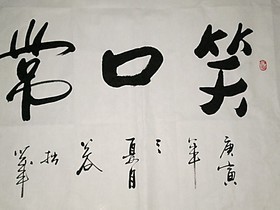 《笑口常开》行书书法字画书法横幅书法作品真迹公谷艺术品礼品