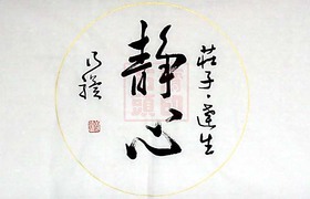 静心 乃骥行书 横幅 圆光 手书真迹 书法 书画 字画