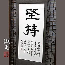 坚持 竖幅中堂 励志书法作品手书真迹 客厅书房卧室办公室字画