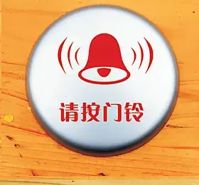 请按门铃 标牌 指示牌 铭牌