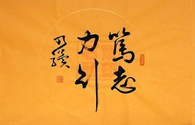 笃志力行 乃骥行书 横幅 圆光 手书真迹 书法作品 书画