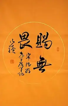赐无畏 圆光 乃骥 行书 书法作品 条幅 手书真迹