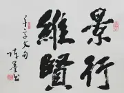 锦翰堂 陈墨 中国书法《景行维贤》客厅装饰字画 有框画图片
