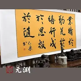 业精于勤荒于嬉 行成于思毁于随 横幅 书法作品真迹 横幅 已装裱1