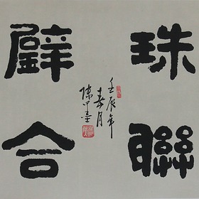 锦翰堂 陈墨 中国 书法《珠联璧合》客厅装饰字画 有框画