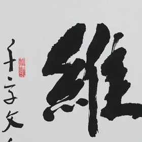 锦翰堂 陈墨 中国书法《景行维贤》客厅装饰字画 有框