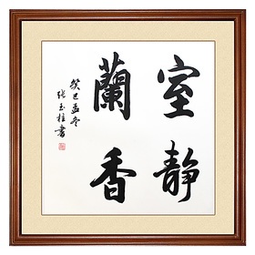 迈卓正品 斗方室静兰香书法 作品 毛笔字 定制 代笔国画字画真迹