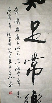 《知足常乐》浩贤堂 客厅 书画 字画条幅 行书书法作品真迹艺术品