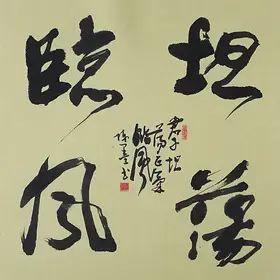 锦翰堂 陈墨 中国书法《坦荡临风》手绘版名言格句书法壁画