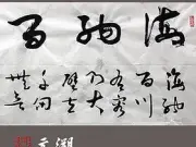 黄乃骥 海纳百川 手书真迹 书法作品 未装裱图片