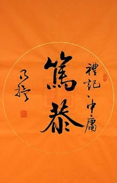 笃恭 乃骥行书 条幅 圆光 真迹 书法作品 书画