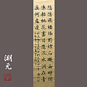 黄乃骥 张旭诗 桃花溪 手书真迹 书法作品 未装裱