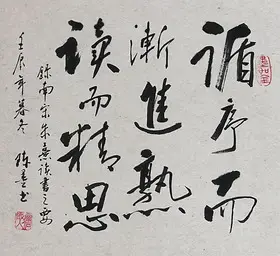 锦翰堂 陈墨 中国书法《朱熹.读书之要》励志真迹书法【订制】