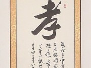 【孝】字画 行书条幅 书法作品真迹 艺术收藏品客厅装饰品 礼品图片