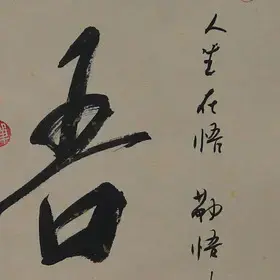 锦翰堂 作仲 中国书法《悟》手绘保真字画作品 书房茶楼装饰画