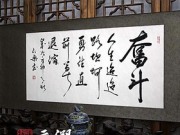 奋斗 人生迢迢路坎坷 勇往直前莫退缩 励志书法作品 装饰字画图片