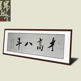 锦翰堂 陈墨 中国书法《才高八斗》精品装饰有框装饰画挂画