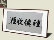 锦翰堂 陈墨 中国书法《种德收福》 纯手绘真迹保真字画图片