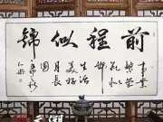 前程似锦 弘乐 书法作品 学生升迁礼品 手书真迹 行书 已装裱图片