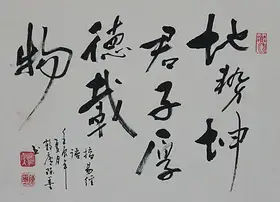 锦翰堂 陈墨 书法《地势坤,君子厚德载物》客厅装饰字画【定制】